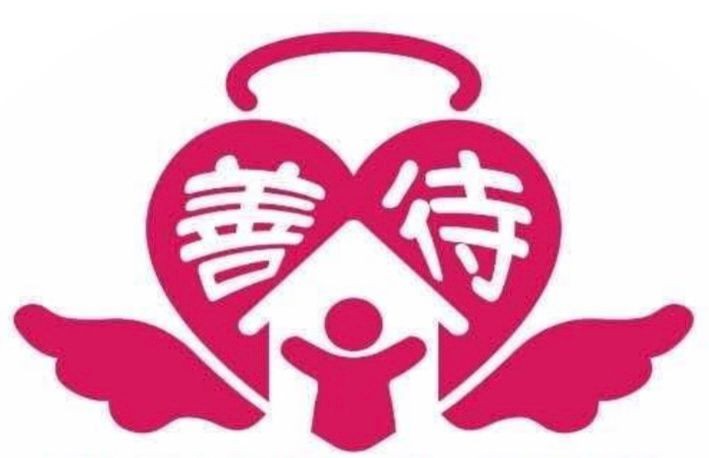 善待